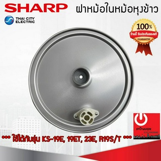 อะไหล่ฝาในหม้อหุงข้าว SHARP ของแท้!!! ใช้กับรุ่น KS-R19S/T, KS-R23S/T, KS-19E/T, KS-23E