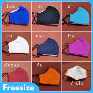 Mask | หน้ากาก​ผ้า 4​ ชั้น -- สีล้วน สีพื้น ไม่มีลวดลาย