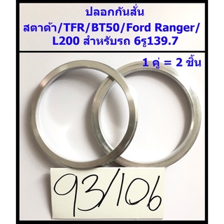 ปลอกกันสั่น สตาด้า / TFR / BT50 / Ford Ranger / L200 6รู139.7 (93/106) 1คู่(ได้2ชิ้น) อลูมิเนียม