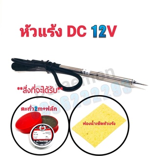 หัวแร้ง DC 12V +ตะกั่ว2เมตร+ฟลักแดง+ฟองน้ำเช็ดหัวแร้ง หัวเเร้งบัดกรี