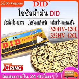 โซ่มอเตอร์ไซค์ Did Oring 520 จำนวน 120L - 520HV โซ่มอเตอร์ไซค์ Motorcycle Chain โซ่มอเตอร์ไซค์หนา