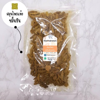 ขมิ้นชันตากแห้ง ขมิ้นชันแห้ง ขนาด 100 500 1000 กรัม ขมิ้นชัน (Curcuma Dried) สมุนไพร ขมิ้นชัน