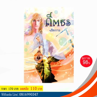 หนังสือ คีตธร โดย ฯคีตกาล (หนังสือมือสอง)