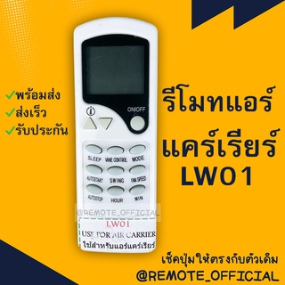 รีโมทแอร์ : แคเรีย CARRIER รหัส LW01 ตัวสั้นปุ่มใส  สินค้าพร้อมส่ง