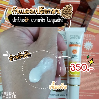 กันแดดเปลือกสน spf50 pa+++ PREENHOUSE ปกป้องผิวจากแสงแดด