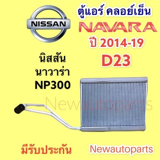 คอยล์เย็น NISSAN NAVARA NP300 D23 ปี 2014-18 ตู้แอร์ นิสสัน นาวาร่า np300 คอยเย็น คลอย์เย็น