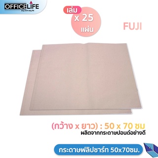 กระดาษฟลิปชาร์ท 50x70ซม. (25แผ่น) ฟูจิ กระดาษฟลิปชาร์ต FUJI FLIP CHART PAPER