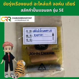 อะไหล่แท้ สลักกำปั้นแขนยก แทรกเตอร์ จอห์น เดียร์ รุ่น 5E (R140581)