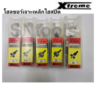 โฮลซอเจาะเหล็กไฮสปีด​ Xtreme ขนาด 17, 20,24,25,30มิล เจาะเหล็กหนา 1.6มิล