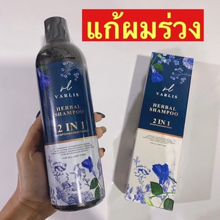 แชมพูวาริส ลดผมร่วง Varlis 📌ส่งฟรี