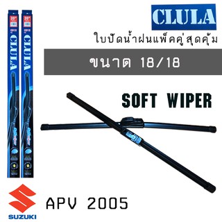 ใบปัดน้ำฝน CLULA เเพ็คคู่ SUZUKI SWIFT APV ปี 2005 ขนาด 18/18