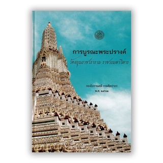 การบูรณะพระปรางค์ วัดอรุณราชวราราม ราชวรมหาวิหาร