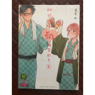 Wotaku Ni Koi Wa Muzukashii : ยากแท้จริงหนอรักของโอตาคุ เล่ม 6