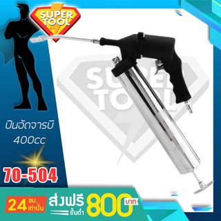 CROSSMAN ปืนอัดจารบี 400ซีซี.  รุ่น70-504  ใช้กับปั้มลม คอสแมน ไต้หวันแท้