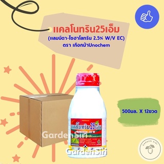 แคลโนทริน25เอ็ม (แลมบ์ดา-ไซฮาโลทริน 2.5% W/V EC) ยกลัง ขนาด500มล.*12ขวด เตราเกือกม้าUnochem