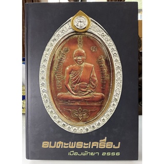 #Proลดแหลก999จากราคา1999 #หนังสืออมตะพระเครื่อง จัดทำอย่างดีโดยชมรมพระเครื่องเมืองพัทยา