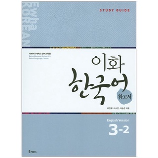 คู่มือเรียนภาษาเกาหลี Ewha Korean Study Guide 3-2 이화 한국어 참고서 3-2(영어) Ewha Korean Study Guide 3-2