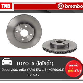 Brembo จานเบรค Toyota Vios Yaris โตโยต้า วีออส ยาริส