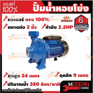 MACNUM ปั๊มน้ำหอยโข่ง หน้าใหญ่ รุ่น MNP220HFM ขนาด 2" x 2" x 2.2 HP ปั๊มหอยโข่งไฟฟ้า ปั้มน้ำ ปั๊มหอยโข่ง ปั๊มไฟฟ้า