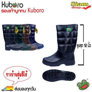 รองเท้าบูทกบ รองเท้าบูทKuboro บูทกันน้ำหนานุ่ม เบาสบาย สูง 12.5 นิ้ว เหมาะกับงานทุกประเภท โทนสีเข้ม(ทางร้านสุ่มสีให้)