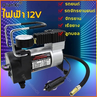 QX ปั๊มลมรถยนต์ ปั๊มลมโลหะ 12V มีหัวปั้มสามปาก ปั้มลมพกพา เครื่องปั๊มลม ปั๊มลมไฟฟ้า ปั๊มลมติดรถยนต์ เครื่องปั๊มลมแบบพกพา