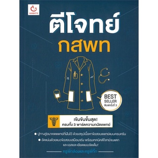 ตีโจทย์ กสพท (พิมพ์ครั้งที่ 3) หนังสือเตรียมสอบ แนวข้อสอบ