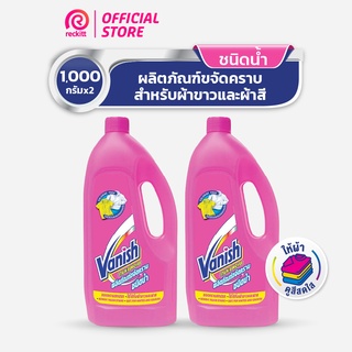 [แพ็คคู่] Vanish  แวนิช ผลิตภัณฑ์ขจัดคราบ น้ำยาซักผ้า ชนิดน้ำ สำหรับผ้าขาวและผ้าสี 1000 มล