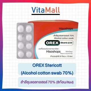 สำลีชุบแอลกอฮอล์ 70% Alcohol cotton swab OREX Steric+tt (8ก้อน/แผง) จำนวน 1กล่อง