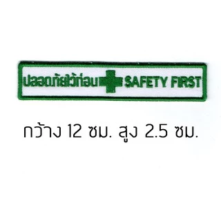 อาร์มปัก Safety First เครื่องหมายเย็บติด ตัวรีดเสื้อเซฟตี้ ปลอดภัยไว้ก่อน