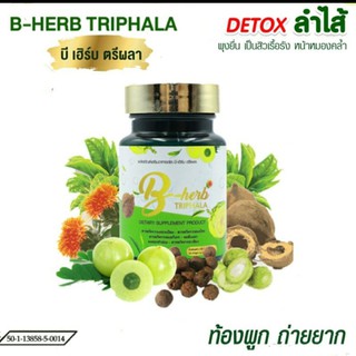 #บีเฺฮิร์บตรีผลา#B Herb Triphala Extra  ช่วยล้างสารพิษ ลดท้องผูก ลดพุง แบบ 1 กระปุก 30 เม็ด