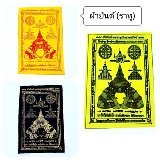 ผ้ายันต์ (ผ้ายันต์ราหู) ผ้ายันต์เทพราหู เปลี่ยนดวงตกเป็นดวงดี บันดาลทรัพย์มีโชคลาภตลอดปี