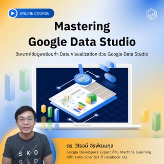 คอร์สออนไลน์ Mastering Google Data Studio