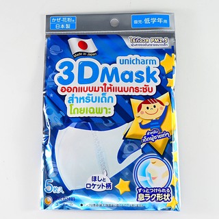 Unicharm 3D Kids Mask 5 ชิ้น หน้ากากอนามัยเด็กชาย 3D