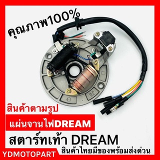 ชุดแผงจานไฟ DREAM สตาร์ทเท้า ตามรูป คุณภาพ100% สินค้ามีของพร้อมส่งด่วน