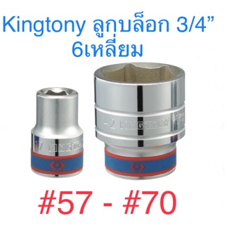 Kingtony ลูกบล็อก 3/4” 6เหลี่ยม สั้น #57 - #70