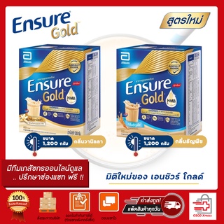 จำกัดไม่เกิน 6กล่องต่อออเดอร์!! Ensure GOLD 1200กรัม (400ก X 3 ถุง) รุ่น ถุงเติม กลิ่นธัญพืช กลิ่นวนิลลา