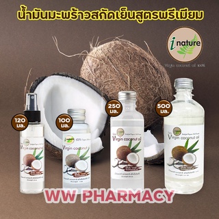 I nature น้ำมันมะพร้าวหมักผม 100% ของแท้ จาก น้ำมันมะพร้าวสกัดเย็น เพื่อสุขภาพ ไอเนเจอร์