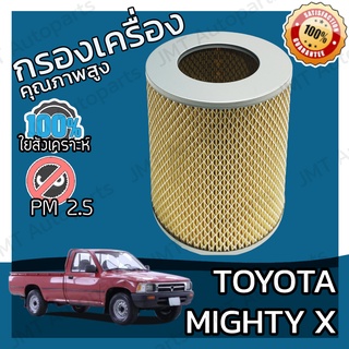 กรองอากาศเครื่อง โตโยต้า ไมตี้เอ็กซ์ Toyota Mighty-X Car Engine Air Filter โตโยตา ไมตี้เอก ไมตี้เอ็ก