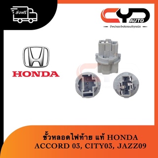 ขั้วหลอดไฟท้าย ปลั๊กไฟท้าย ใช้หลอดT20 HONDA ACCORD 2003 , CITY 2003 , JAZZ 2009 ของแท้