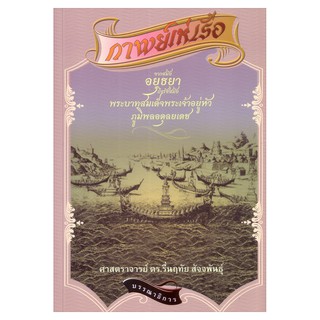 Saengdao(แสงดาว) หนังสือ กาพย์เห่เรือ