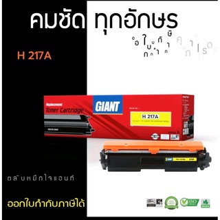 HP CF217A / HP 17A หมึกเทียบเท่า Giant  ออกใบกำกับภาษีได้ คุณพระคุณภาพ