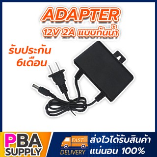 Adapter 12V 2A แบบกันน้ำ