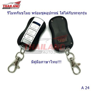 รีโมทกันขโมย พร้อมชุดอุปกรณ์ ใส่ได้กับรถทุกรุ่น A24