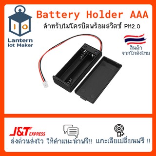 Battery Case Box ขนาด AAA 2 ก้อน ปลั๊กเสียบ สำหรับ micro:bit รางถ่าน สำหรับ ถ่าน AAA 2 ก้อน พร้อท สวิตซ์ PH 2 สำหรับ Mic