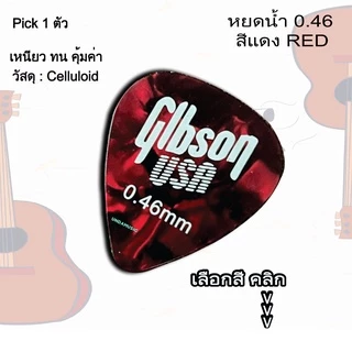 ปิ๊กกีตาร์ Gibson แท้ 100% ขนาด 0.46 MM ทรงหยดน้ำ พร้อมส่งจากไทย !! (เลือกสีได้)