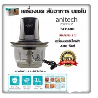 Anitech แอนิเทค เครื่องบดสับไฟฟ้า รุ่น SCP300 ขนาด 2 ลิตร 300 วัตต์ รับประกัน 2 ปี