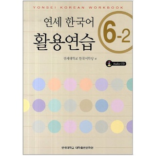 แบบฝึกหัดภาษาเกาหลี Yonsei Korean Practice 6-2+CD 연세한국어 활용연습 6-2 CD1장포함 Yonsei Korean Practice Workbook 6-2+CD