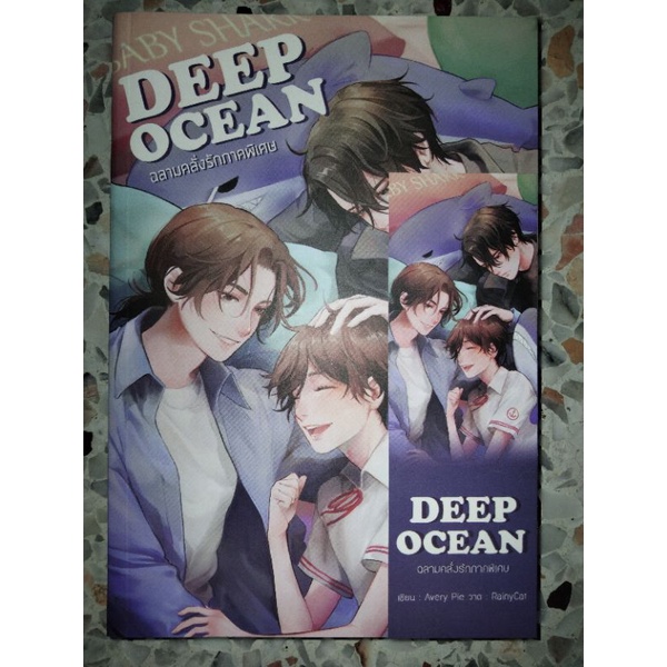 Deep Ocean ฉลามคลั่งรัก ภาคพิเศษ 1 เล่มจบ