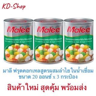 มาลี (ค่าส่งถูกมาก) ฟรุตคอกเทลสูตรผสมลำไยในน้ำเชื่อม ขนาด 20 ออนซ์ x 3 กระป๋อง สินค้าใหม่ สุดคุ้ม พร้อมส่ง