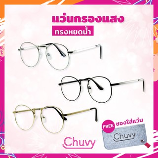 แว่นกรองแสง ทรงหยดน้ำ กรองแสงจากจอคอม มือถือ Free ซองแว่น แบรนด์ Chuvy